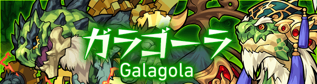 ガラゴーラの攻略