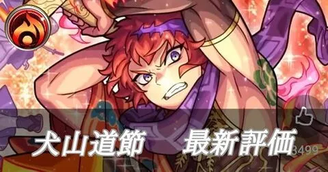 犬山道節最新評価