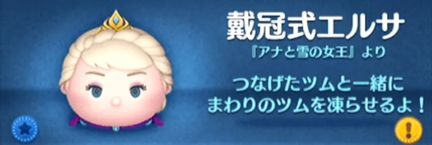 ツムツムの戴冠式エルサのバナー画像