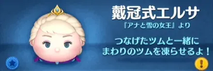ツムツムの戴冠式エルサのバナー画像