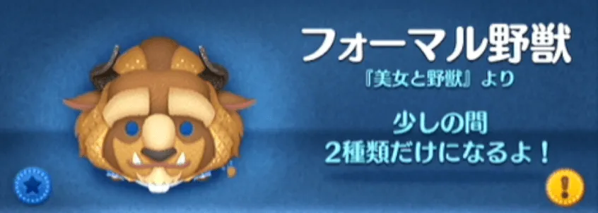 ツムツムのフォーマル野獣のバナー画像