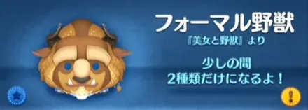 ツムツムのフォーマル野獣のバナー画像