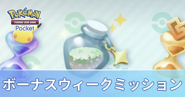 ボーナスウィークミッション