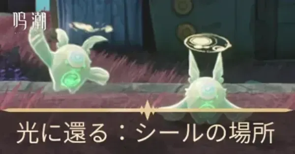 鳴潮】光に還るの攻略とシールの場所一覧｜ゲームエイト
