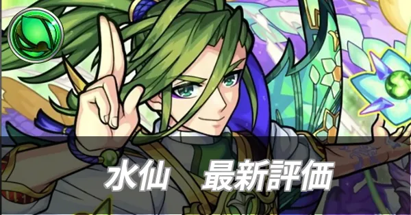 水仙最新評価