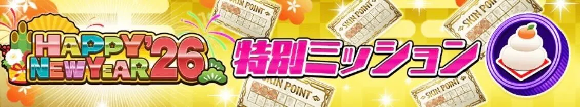 特別ミッション