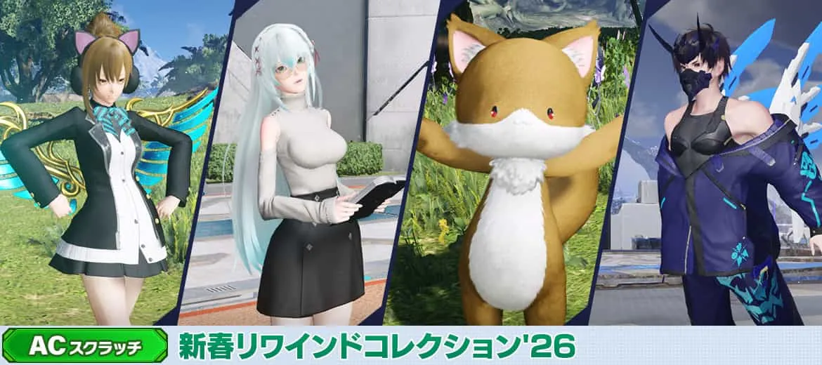 新春リワインドコレクション