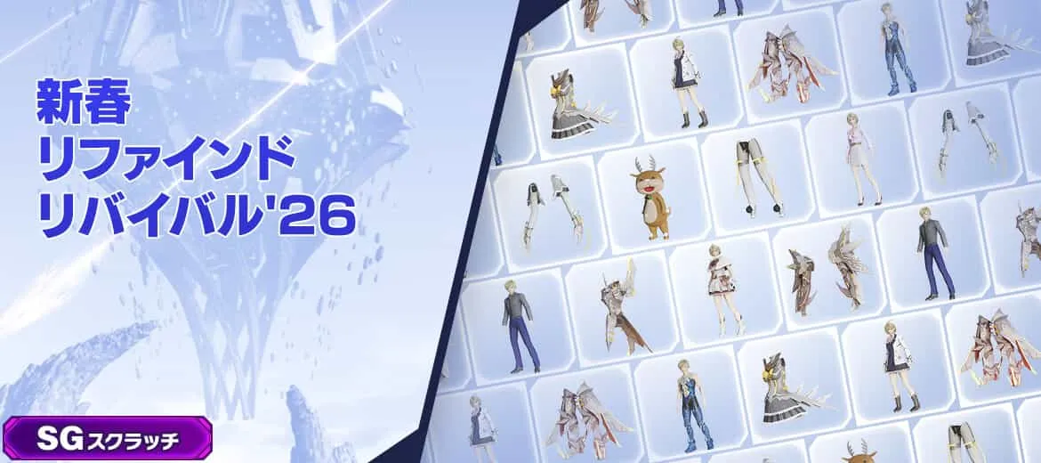 新春リファインドリバイバル