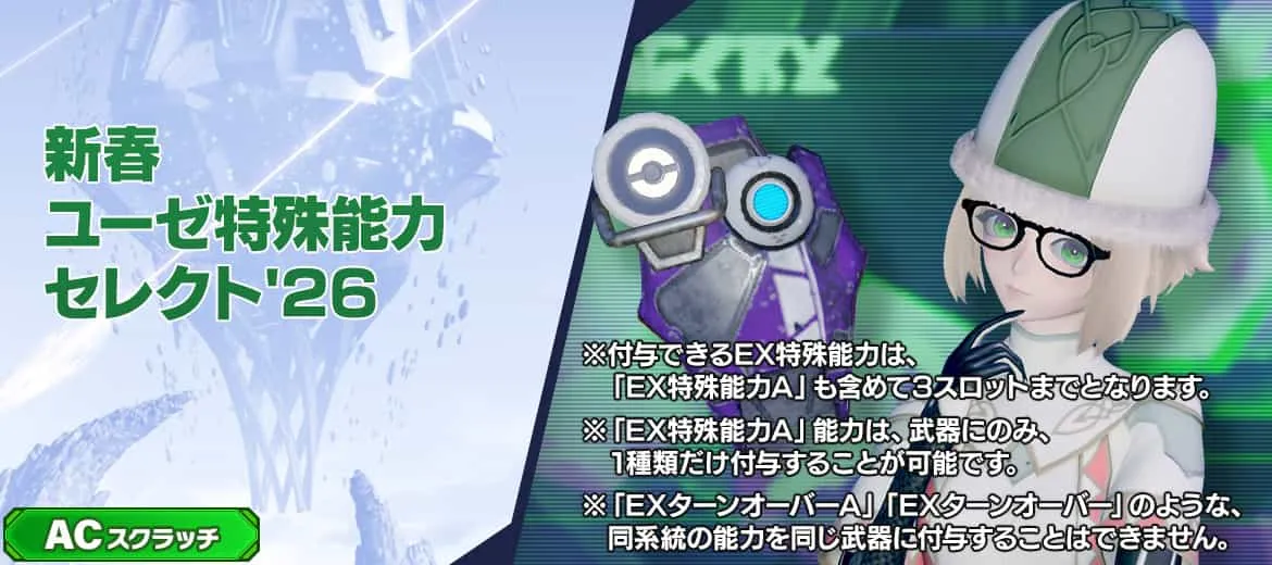 新春ユーゼ特殊能力セレクト