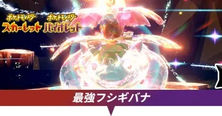 最強フシギバナ