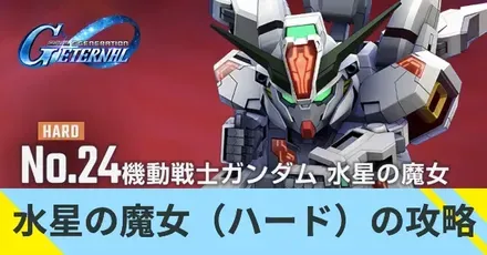 水星の魔女(ハード)の攻略