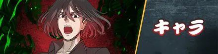 キャラ