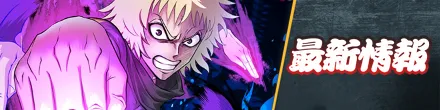 最新情報