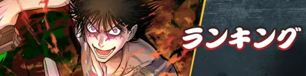 ランキング