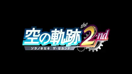 空の軌跡 the 2nd画像