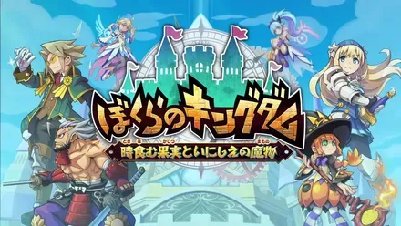 ぼくらのキングダム 時食む果実といにしえの魔物