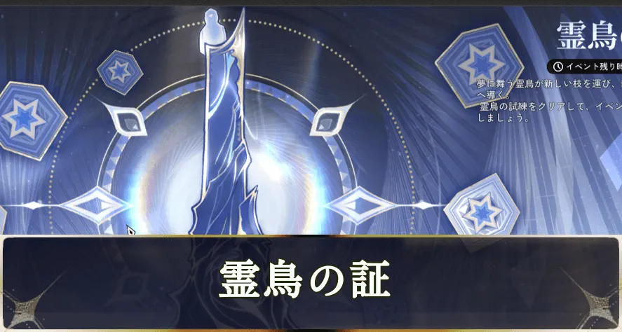 「霊鳥の証」の報酬と攻略