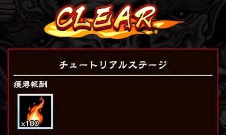 チュートリアルのステージを進める