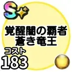 闇の覇者蒼き竜王(覚醒)画像