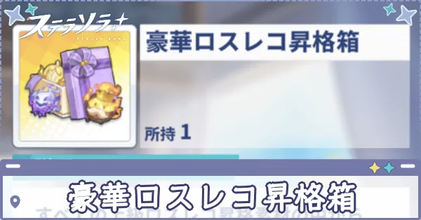 豪華ロスレコ昇格箱