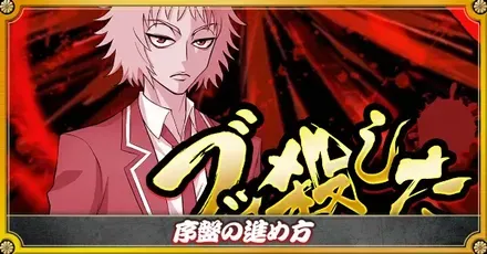 初心者の序盤の進め方