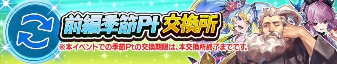 前編季節ポイント