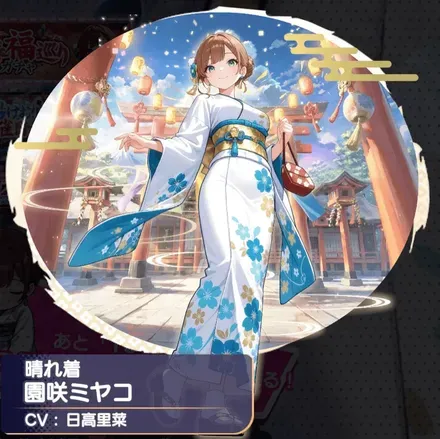 園咲ミヤコ（晴れ着）