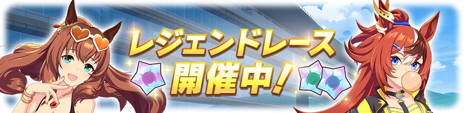 レジェンドレース