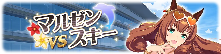 マルゼンスキー