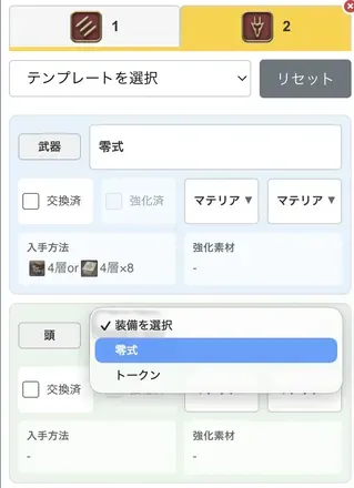 任意に装備を選択