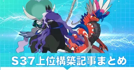 S37上位構築まとめ