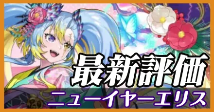 正月エリス_最新評価