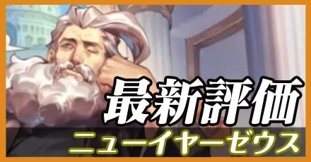 正月ゼウス_最新評価