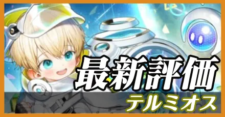 テルミオス＿最新評価