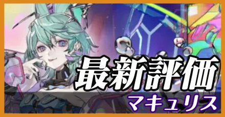 マキュリス＿最新評価