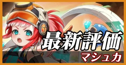 マシュカ＿最新評価