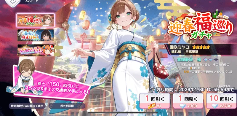 迎春福巡りガチャ