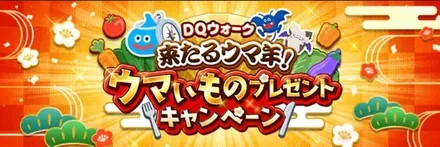 ウマいものプレゼントキャンペーン