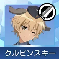 クルピンスキー