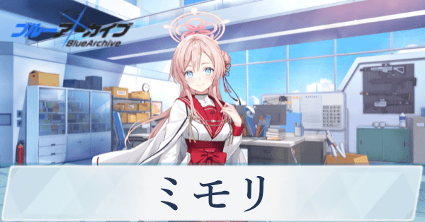 ブルアカ】ミモリの性能評価と贈り物・星上げ優先度【ブルーアーカイブ