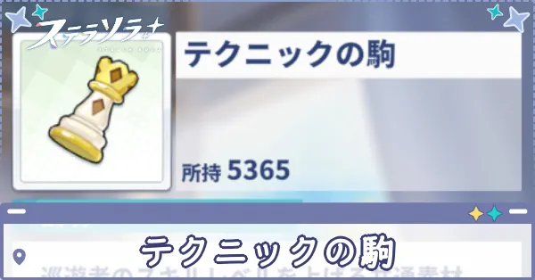 テクニックの駒