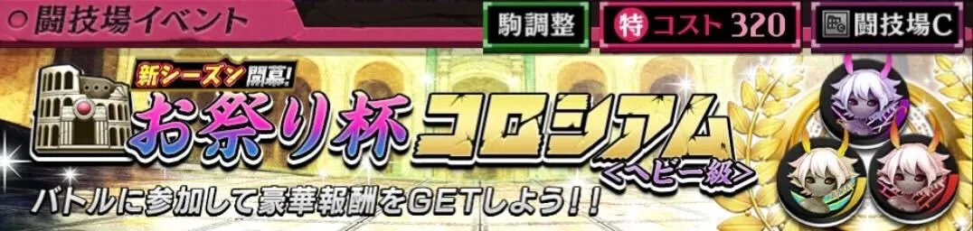 お祭り杯コロシアム