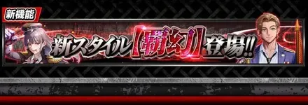 新スタイル【覇幻】が登場