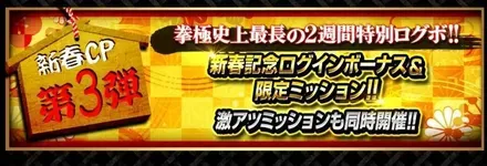 新春記念ログインボーナスが開催