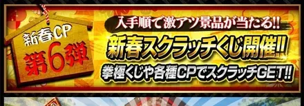 新春スクラッチくじが開催