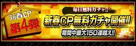 新春記念ログインボーナスが開催