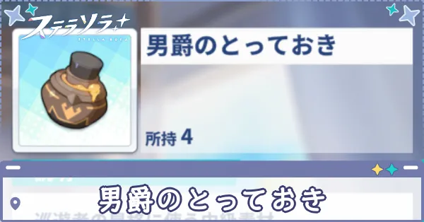 男爵のとっておき