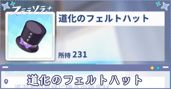 道化のフェルトハット