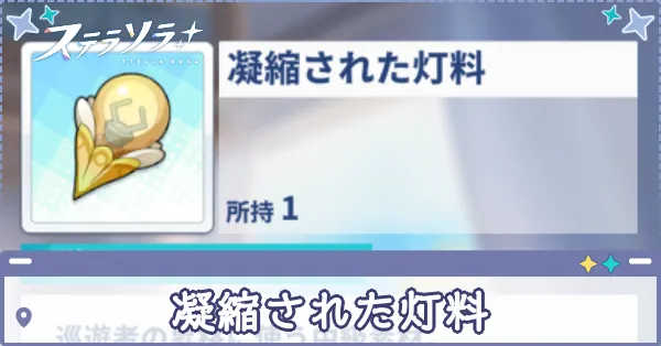 凝縮された灯料