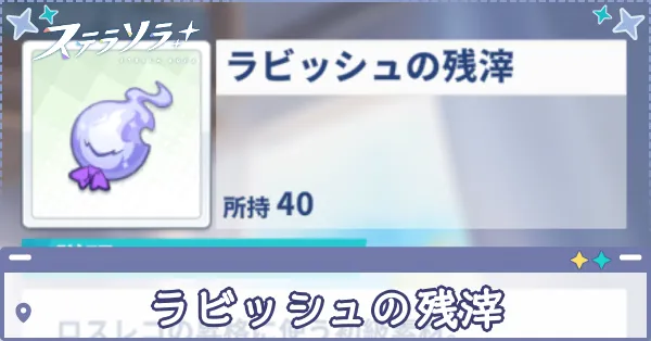 ラビッシュの残滓